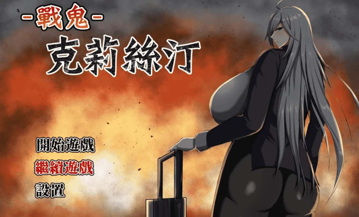 战鬼克莉丝汀背景