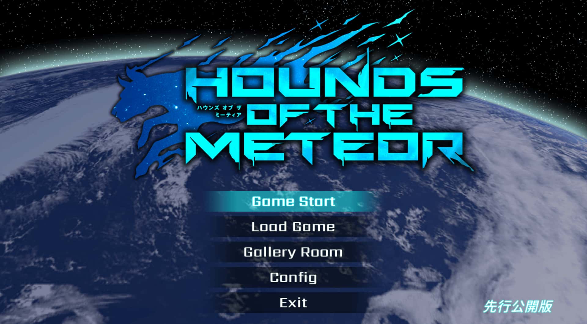 流星猎犬 hounds of the meteor游戏封面