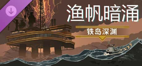 渔帆暗涌 DREDGE 全DLC中文版封面